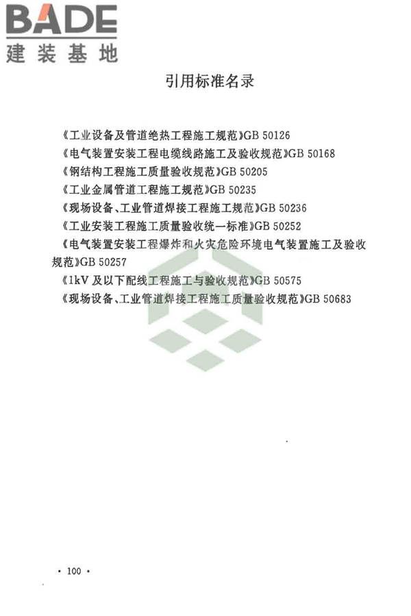 自动化仪表工程施工及质量验收规范_页面_114.jpg