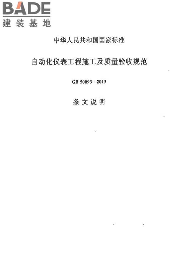 自动化仪表工程施工及质量验收规范_页面_115.jpg