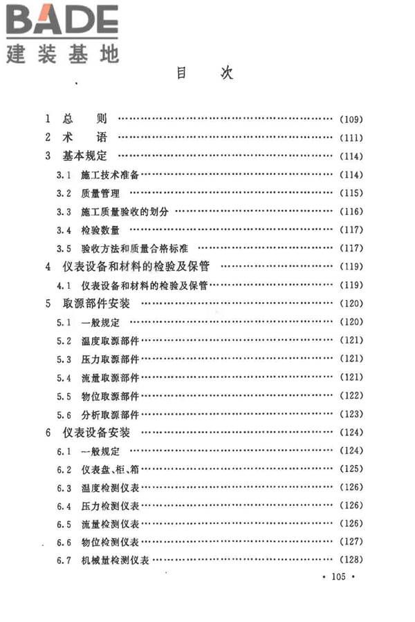 自动化仪表工程施工及质量验收规范_页面_117.jpg