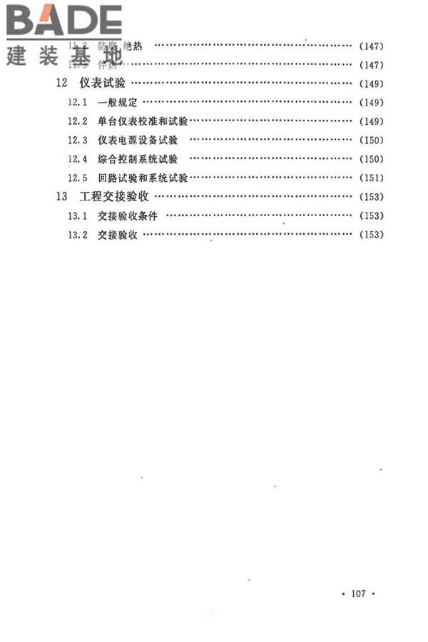 自动化仪表工程施工及质量验收规范_页面_119.jpg