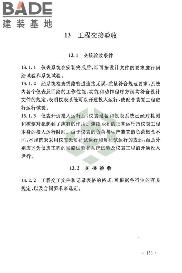 自动化仪表工程施工及质量验收规范_页面_164.jpg
