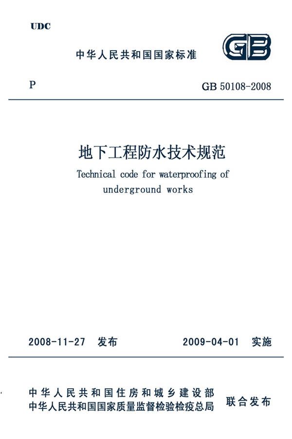 地下工程防水技术规范_页面_001.jpg