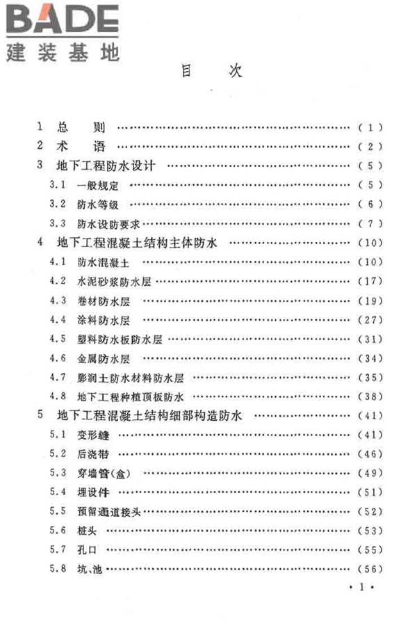 地下工程防水技术规范_页面_005.jpg