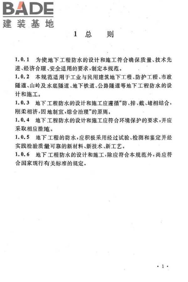 地下工程防水技术规范_页面_007.jpg