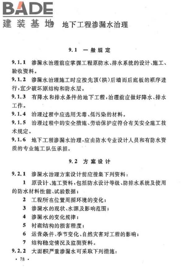 地下工程防水技术规范_页面_084.jpg