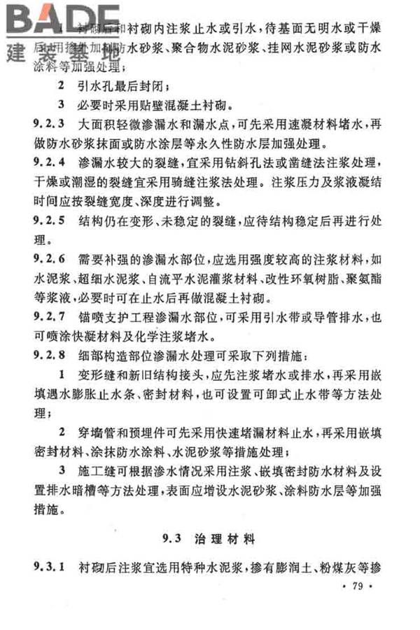 地下工程防水技术规范_页面_085.jpg