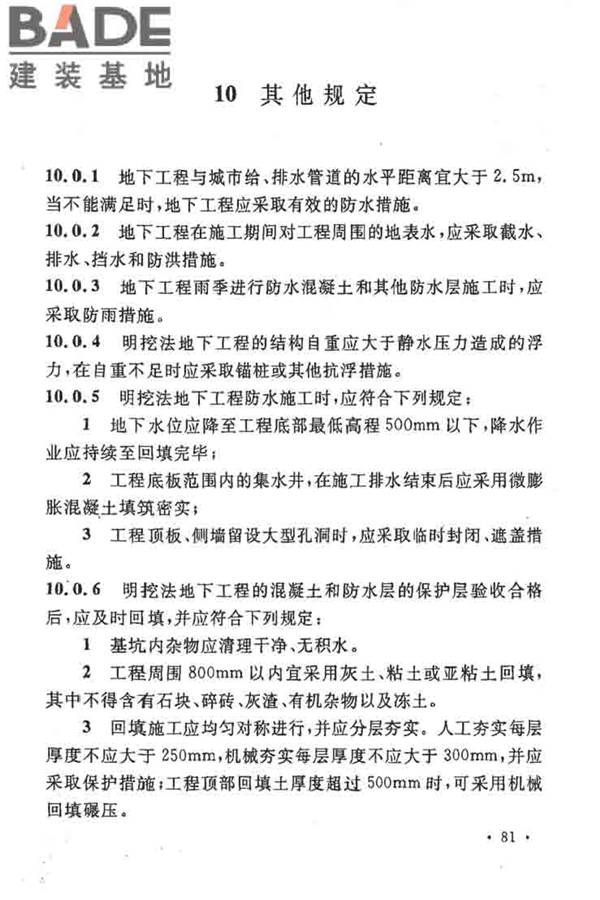 地下工程防水技术规范_页面_087.jpg