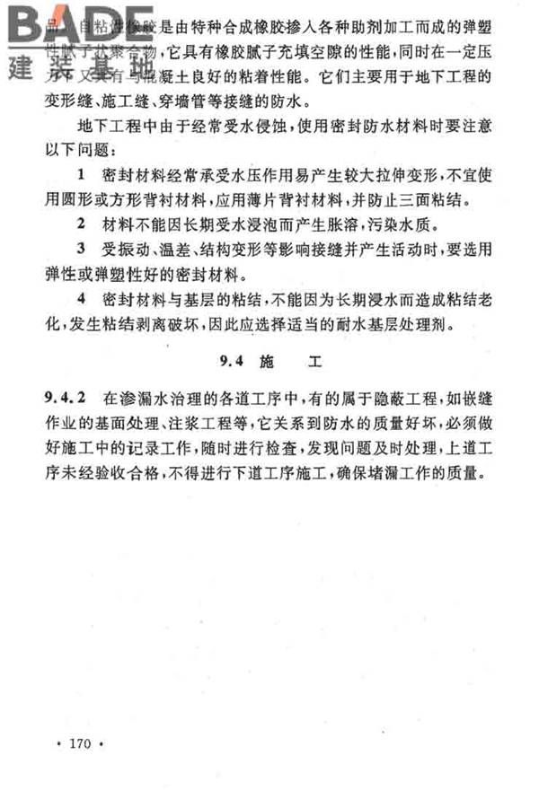 地下工程防水技术规范_页面_174.jpg
