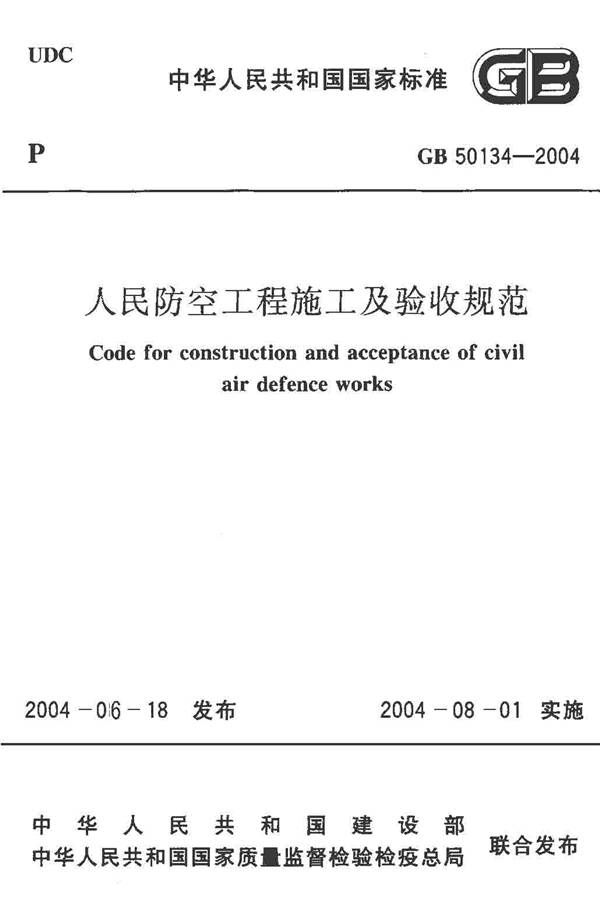 人民防空工程施工及验收规范_页面_001.jpg