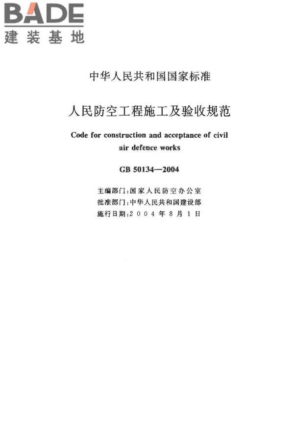 人民防空工程施工及验收规范_页面_002.jpg