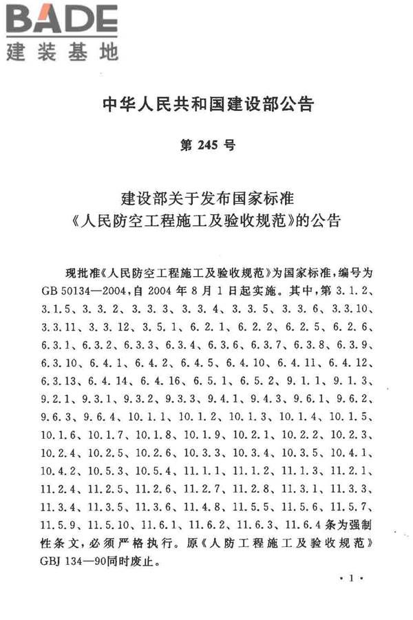 人民防空工程施工及验收规范_页面_003.jpg