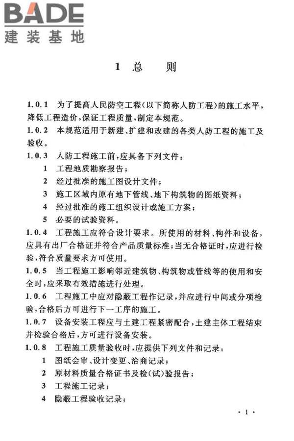 人民防空工程施工及验收规范_页面_010.jpg