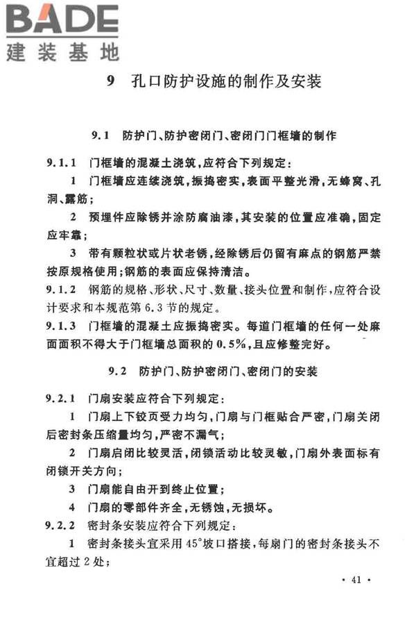 人民防空工程施工及验收规范_页面_050.jpg