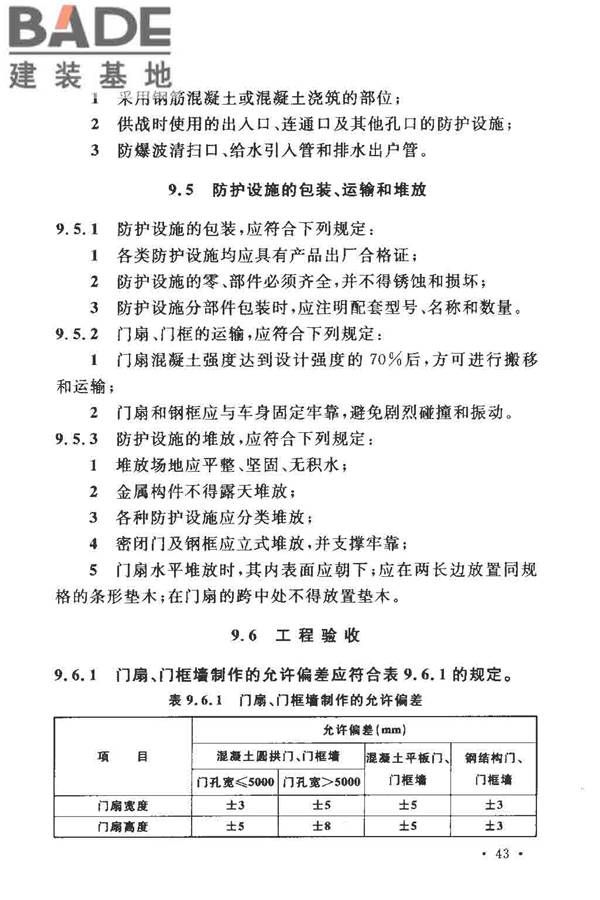 人民防空工程施工及验收规范_页面_052.jpg