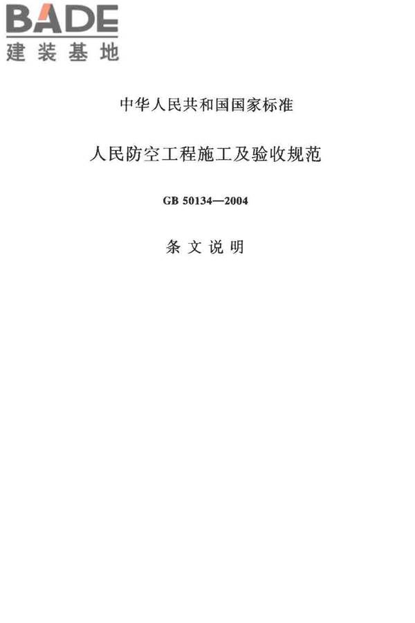 人民防空工程施工及验收规范_页面_070.jpg