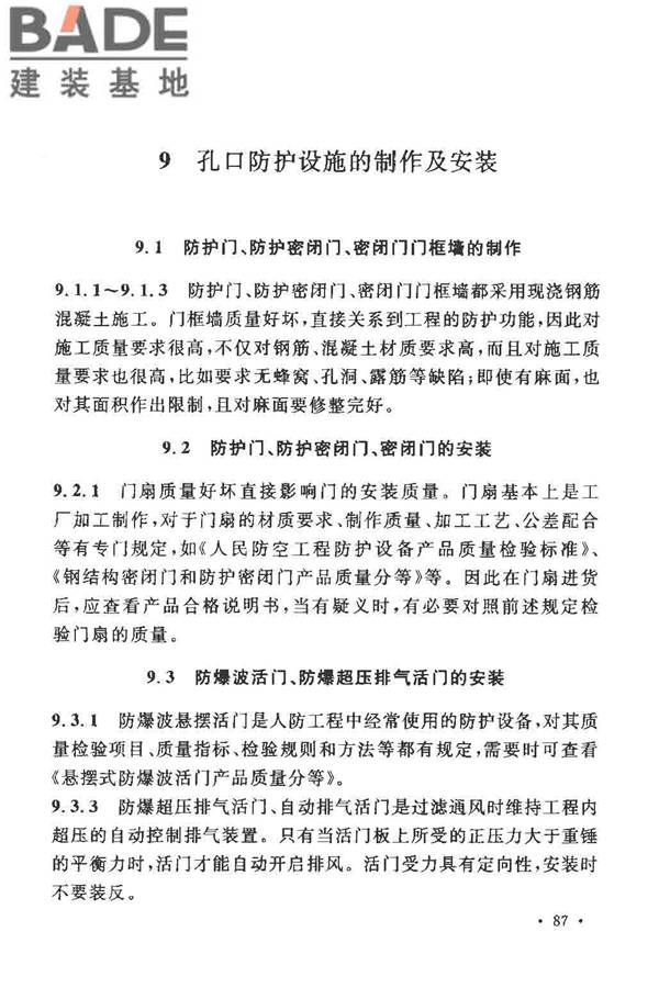 人民防空工程施工及验收规范_页面_095.jpg