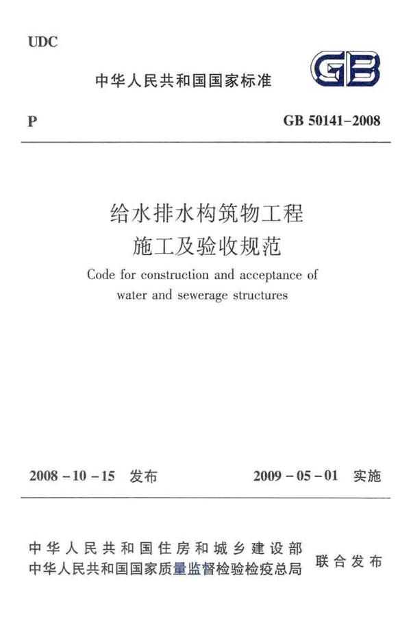 给水排水构筑物工程施工及验收规范_页面_001.jpg