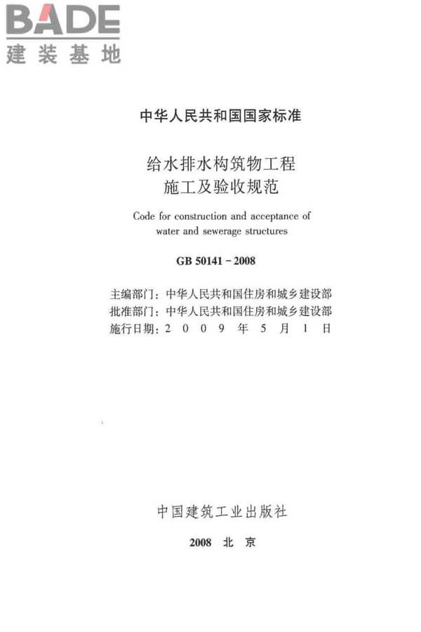 给水排水构筑物工程施工及验收规范_页面_002.jpg