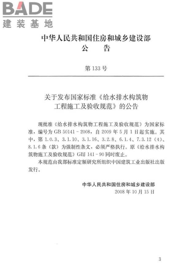 给水排水构筑物工程施工及验收规范_页面_004.jpg