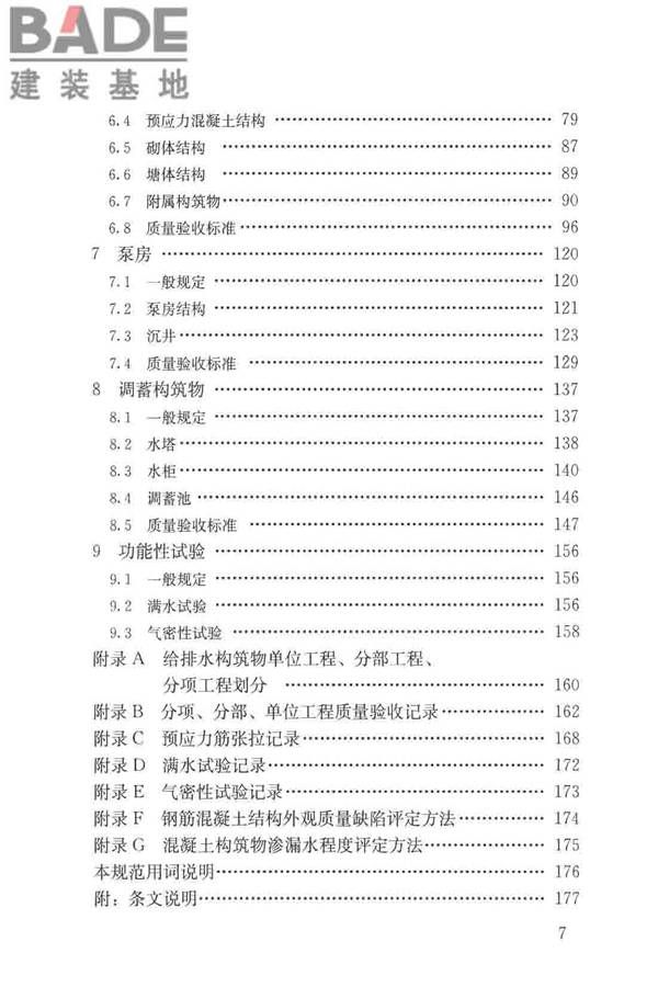 给水排水构筑物工程施工及验收规范_页面_008.jpg