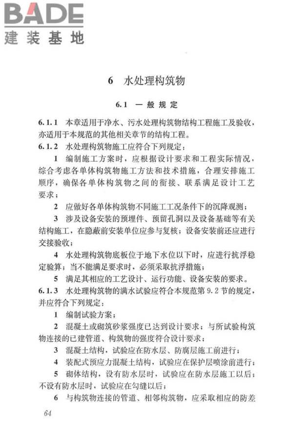 给水排水构筑物工程施工及验收规范_页面_072.jpg