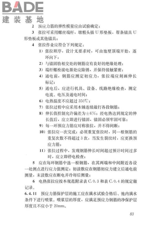 给水排水构筑物工程施工及验收规范_页面_091.jpg