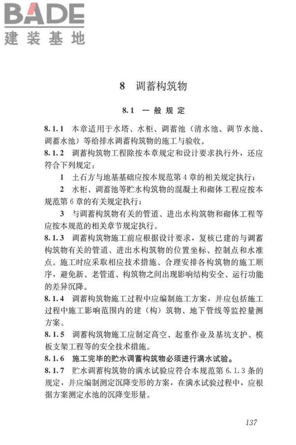 给水排水构筑物工程施工及验收规范_页面_145.jpg