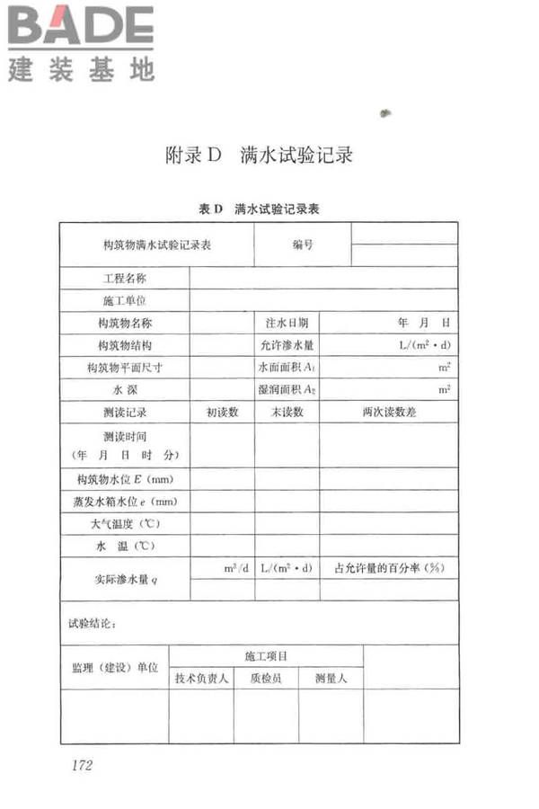 给水排水构筑物工程施工及验收规范_页面_180.jpg
