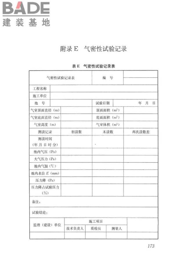 给水排水构筑物工程施工及验收规范_页面_181.jpg