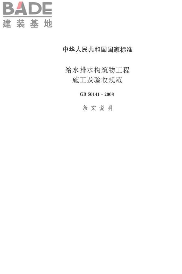 给水排水构筑物工程施工及验收规范_页面_185.jpg