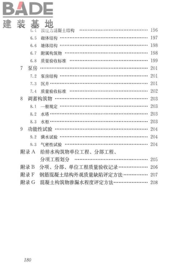 给水排水构筑物工程施工及验收规范_页面_188.jpg