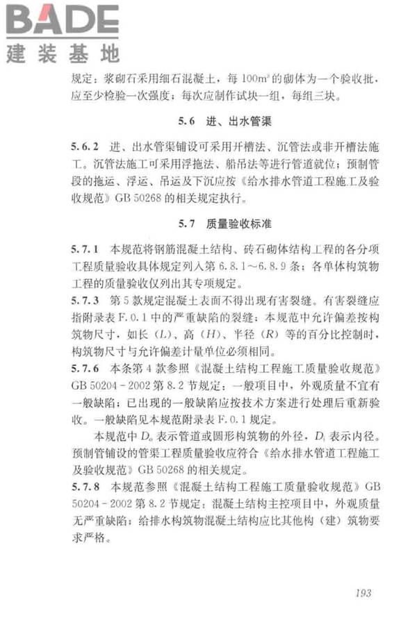 给水排水构筑物工程施工及验收规范_页面_201.jpg