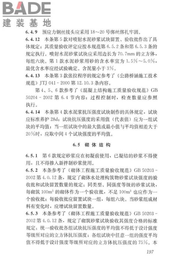 给水排水构筑物工程施工及验收规范_页面_205.jpg