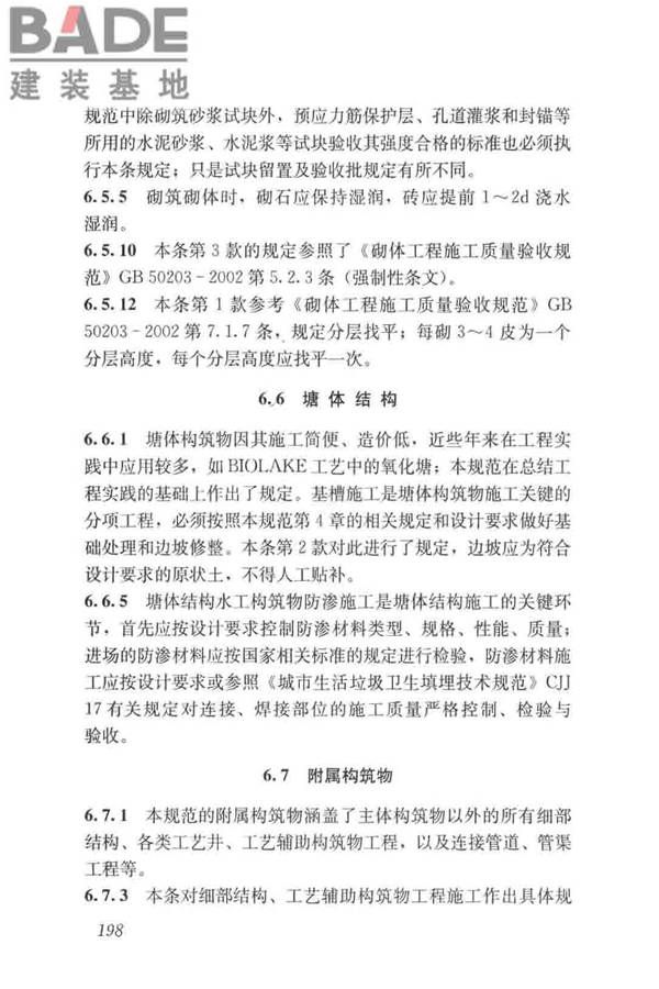 给水排水构筑物工程施工及验收规范_页面_206.jpg