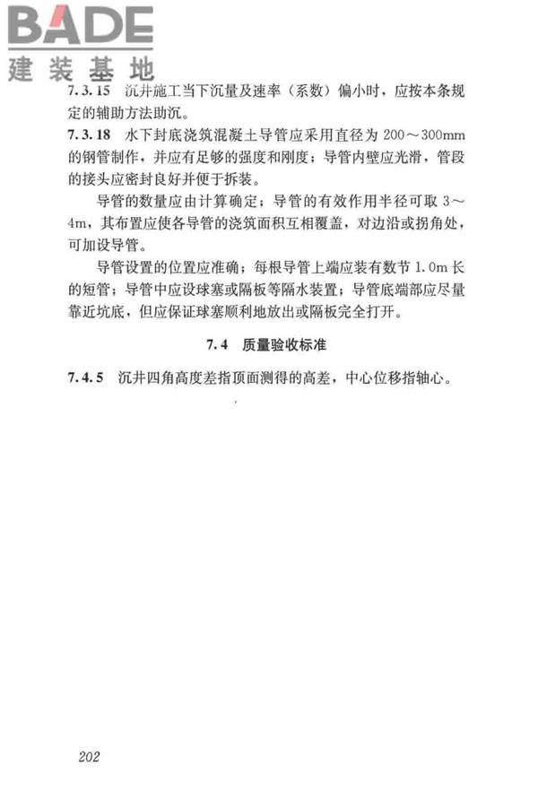 给水排水构筑物工程施工及验收规范_页面_210.jpg