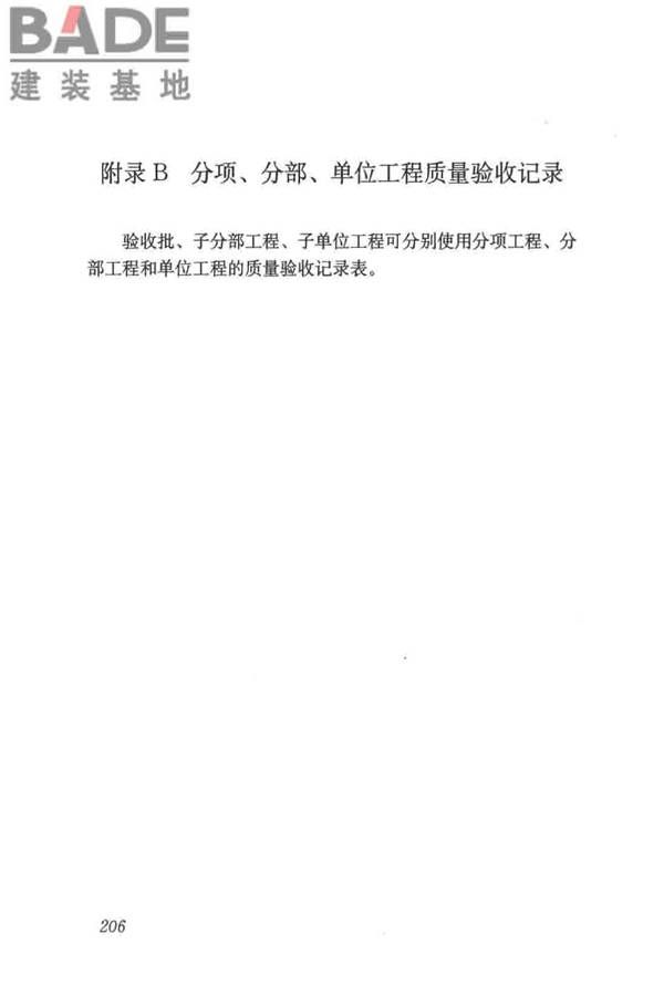 给水排水构筑物工程施工及验收规范_页面_214.jpg