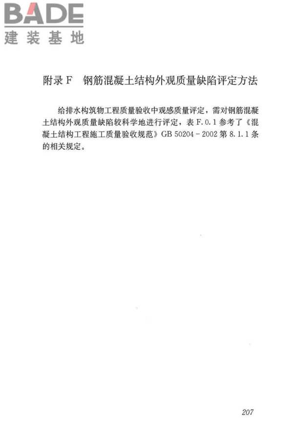 给水排水构筑物工程施工及验收规范_页面_215.jpg