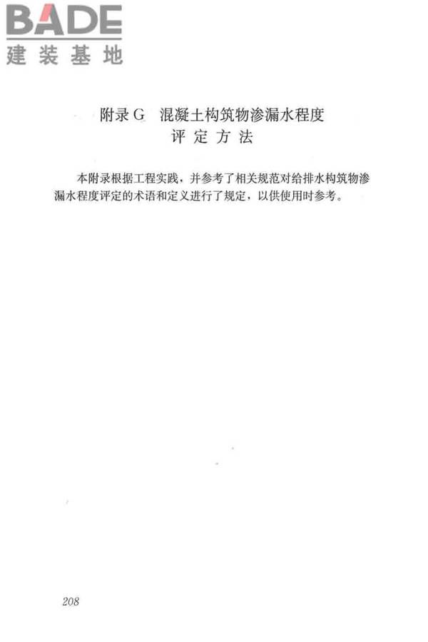 给水排水构筑物工程施工及验收规范_页面_216.jpg