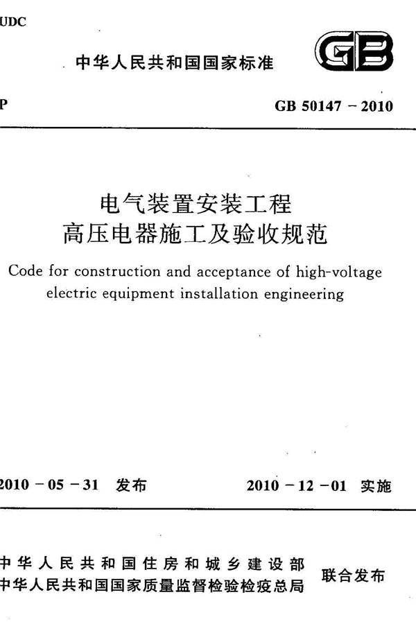 电气装置安装工程高压电器施工及验收规范_页面_001.jpg
