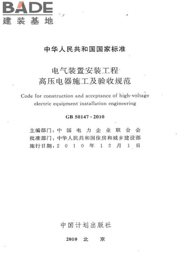 电气装置安装工程高压电器施工及验收规范_页面_002.jpg