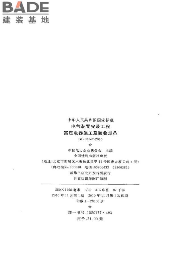 电气装置安装工程高压电器施工及验收规范_页面_003.jpg
