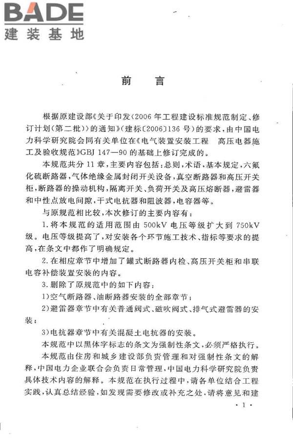 电气装置安装工程高压电器施工及验收规范_页面_005.jpg