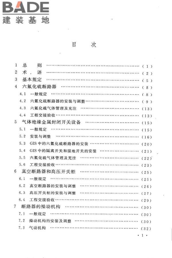 电气装置安装工程高压电器施工及验收规范_页面_007.jpg
