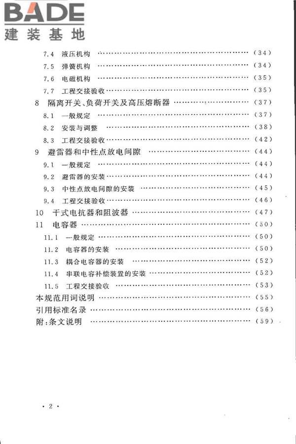 电气装置安装工程高压电器施工及验收规范_页面_008.jpg