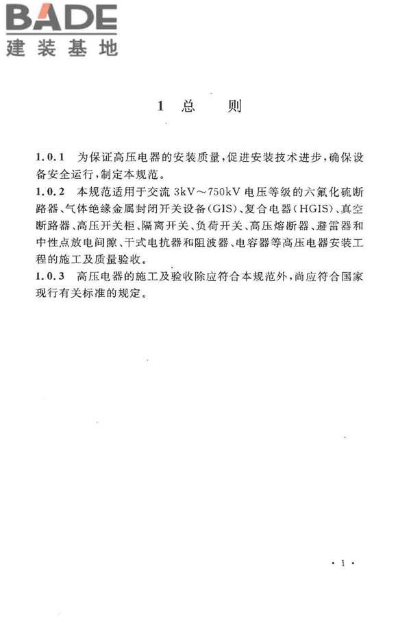电气装置安装工程高压电器施工及验收规范_页面_011.jpg