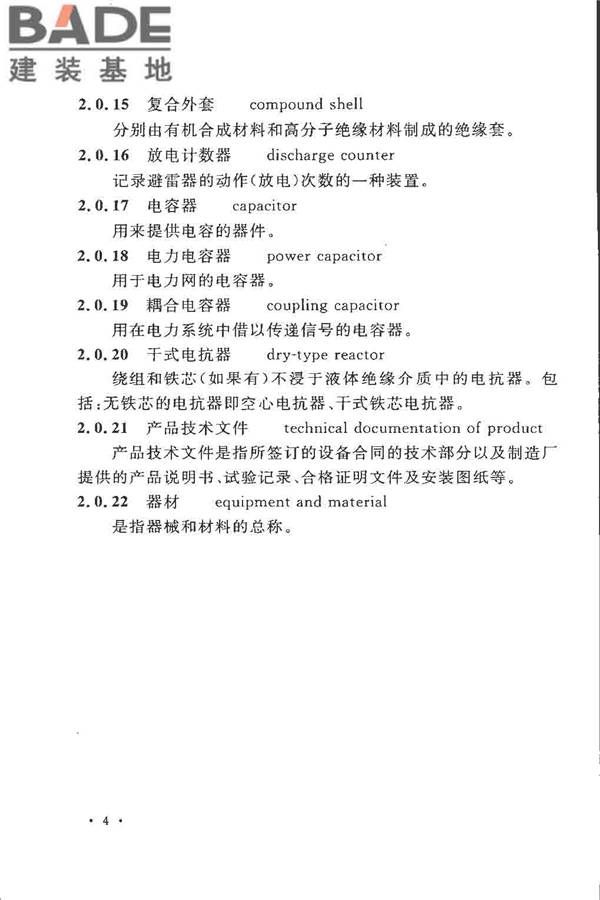 电气装置安装工程高压电器施工及验收规范_页面_014.jpg