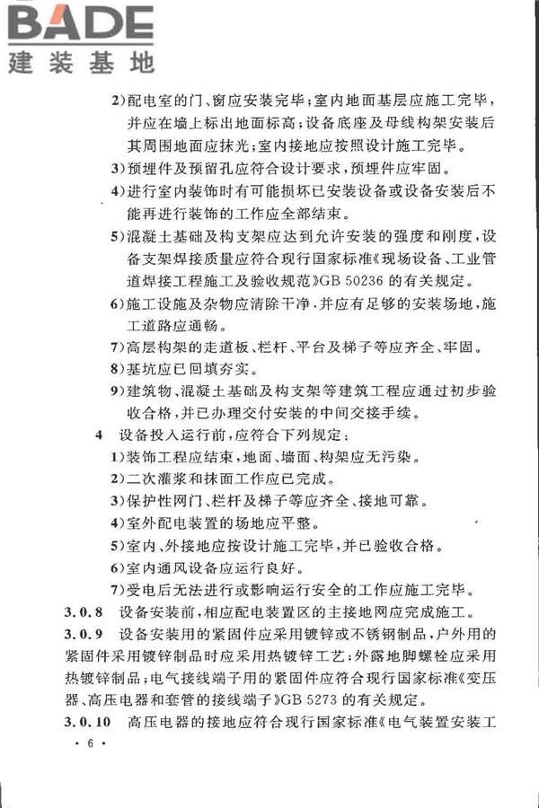 电气装置安装工程高压电器施工及验收规范_页面_016.jpg