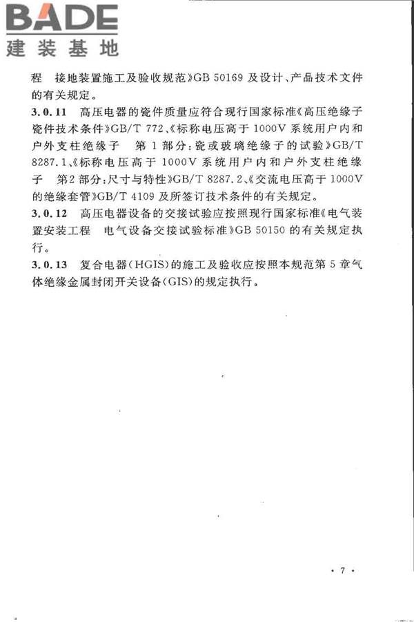 电气装置安装工程高压电器施工及验收规范_页面_017.jpg