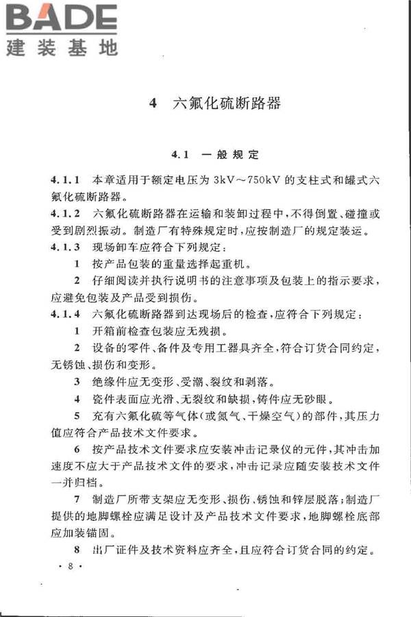 电气装置安装工程高压电器施工及验收规范_页面_018.jpg