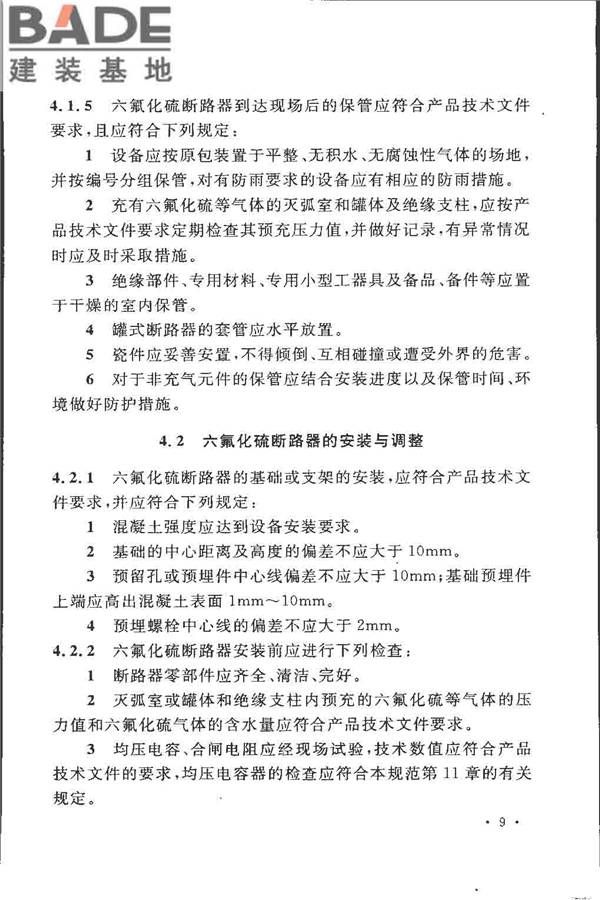 电气装置安装工程高压电器施工及验收规范_页面_019.jpg